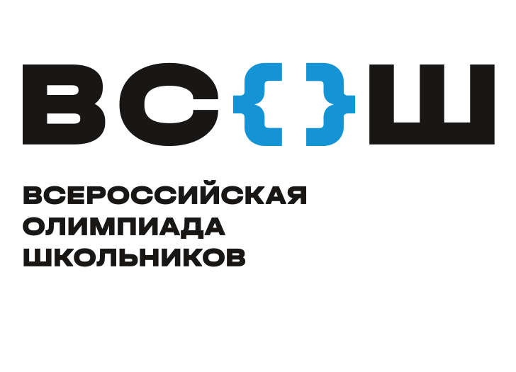 Всероссийская олимпиада школьников 2025.